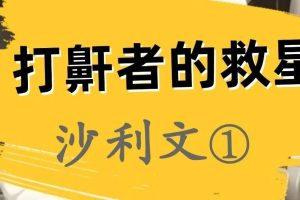 打鼾者的救星——沙利文（1）