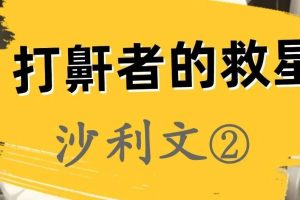 打鼾者的救星沙利文（2）_呼吸机健康患者的福音