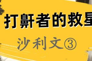 打鼾者的救星—沙利文（3）健康呼吸