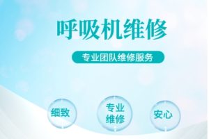呼吸机维修_呼吸机坏了怎么维修要多少钱？