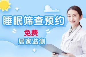 睡眠检测筛查预约