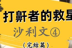打鼾者的救星_沙利文教授的传奇与贡献（4）