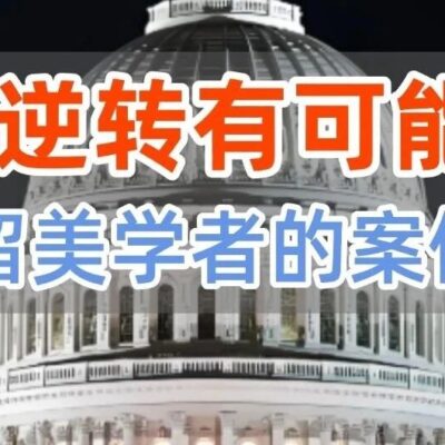 【案例分享】从呼吸机依赖到成功脱机：留美学者的鼾症逆转之路